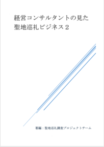 経営コンサルタントの見た聖地巡礼ビジネス２