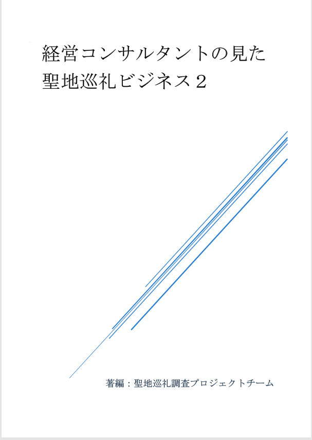 経営コンサルタントの見た聖地巡礼ビジネス2